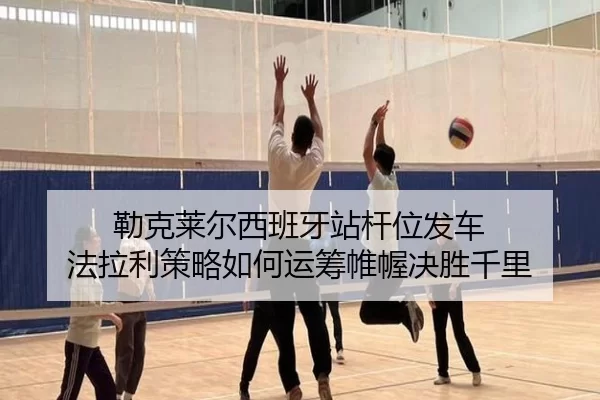 勒克莱尔西班牙站杆位发车 法拉利策略如何运筹帷幄决胜千里